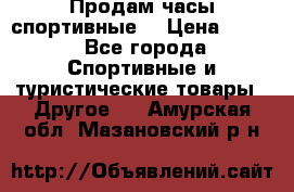 Продам часы спортивные. › Цена ­ 432 - Все города Спортивные и туристические товары » Другое   . Амурская обл.,Мазановский р-н